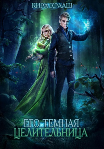 Книга Кира Крааш Его темная целительница
