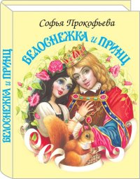Книга Софья Леонидовна Прокофьева Белоснежка и принц