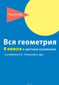 Книга Д. А. Горина Вся геометрия 8 класса в кратком изложении