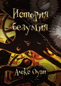 Книга Алекс Оуэн История безумия