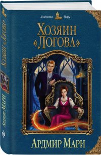 Книга Ардмир Мари Хозяин «Логова»