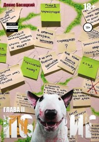 Книга Денис Басацкий Подвиг. Повесть в 7-ми актах. Чревоугодие