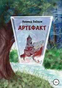 Книга Леонид Зайцев Артефакт