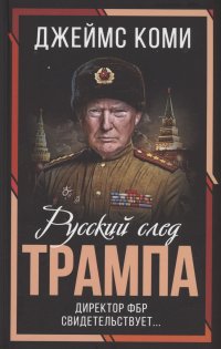 Книга Джеймс Коми Русский след Трампа. Директор ФБР свидетельствует