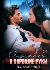Книга Наталья Ручей Отдам босса в хорошие руки