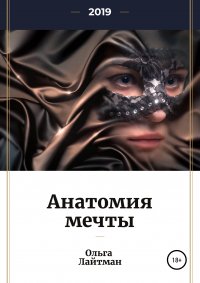 Книга Ольга Лайтман Анатомия мечты