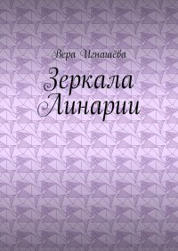 Книга Вера Игнашева Зеркала Линарии