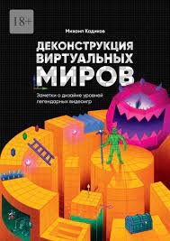 Книга Михаил Кадиков Деконструкция виртуальных миров. Заметки о дизайне уровней легендарных видеоигр