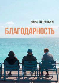 Книга Юлия Аппельскуг Благодарность
