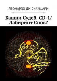 Книга Леонардо Ди-Скайфари Башни Судеб. CD-1/ Лабиринт Снов?