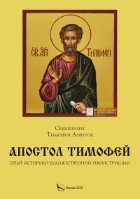Книга Священник Тимофей Алферов Апостол Тимофей. Опыт историко-художественной реконструкции