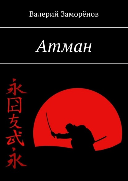 Книга Валерий Заморенов Атман