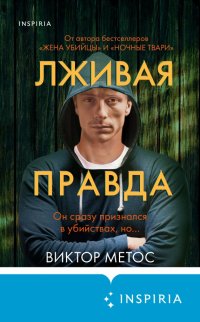 Книга Виктор Метос Лживая правда