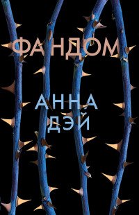 Книга Анна Дэй Фандом