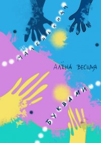 Книга Алена Весная Маленькими буквами. Сборник рассказов