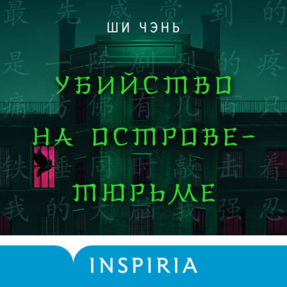Книга Ши Чень Убийство на Острове-тюрьме