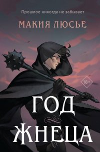 Книга Макия Люсье Год жнеца