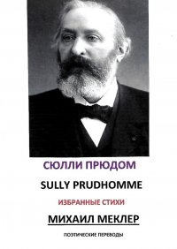 Книга Сюлли Прюдом Поэтические переводы