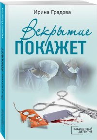 Книга Ирина Градова Вскрытие покажет