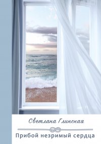 Книга Светлана Глинская Прибой незримый сердца