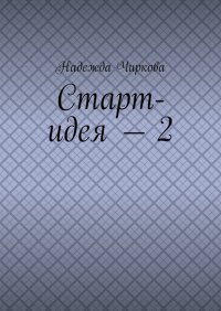 Книга Надежда Чиркова Старт-идея – 2