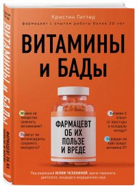 Книга Кристин Гиттер Витамины и БАДы. Фармацевт об их пользе и вреде