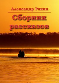 Книга Александр Ряхин Сборник рассказов