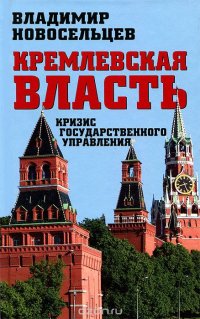 Книга Владимир Новосельцев Кремлевская власть. Кризис государственного управления