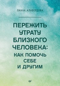 Книга Лиана Алавердова Пережить утрату близкого человека: как помочь себе и другим