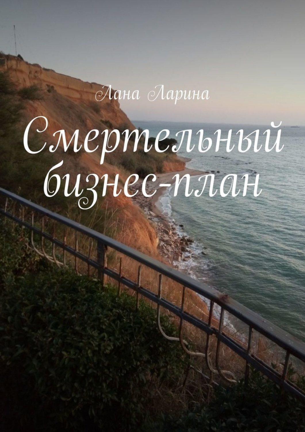 Книга Лана Ларина Смертельный бизнес-план