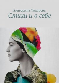 Книга Екатерина Токарева Стихи и о себе