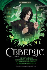 Книга Лорри Ким Северус. Глубочайшее исследование фигуры наизагадочнейшего зельевара Хогвартса