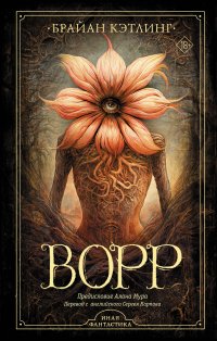 Книга Брайан Кэтлинг Ворр
