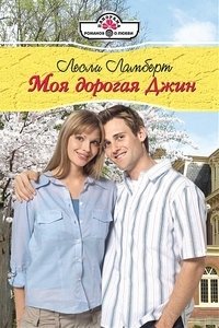 Книга Лесли Ламберт Моя дорогая Джин