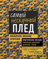 Книга Юлия Гендина Самый нескучный плед. Мозаичное вязание крючком. Практическое пособие и уникальная коллекция авторских узоров