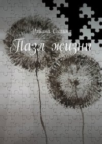 Книга Ульяна Силина Пазл жизни
