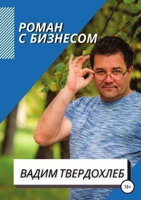 Книга Вадим Твердохлеб Роман с бизнесом