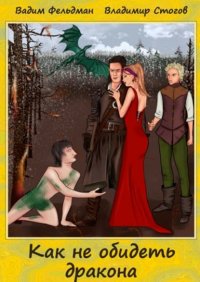Книга Вадим Фельдман Как не обидеть дракона