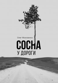 Книга Олег Моисеенко Сосна у дороги