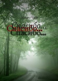 Книга Инна Чудо Спасибо