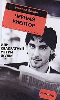 Книга Михаил Болле Черный риелтор, или Квадратные метры жулья