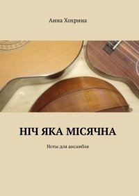 Книга Анна Хохрина Нiч яка мiсячна. Ноты для ансамбля