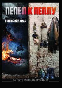 Книга Григорий Тамар Пепел к пеплу… Ashes to Ashes Dust to Dust…