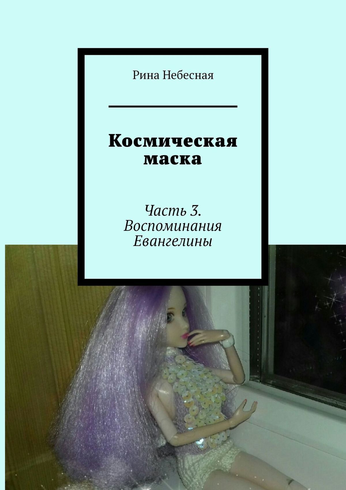 Книга Рина Небесная Космическая маска. Часть 3. Воспоминания Евангелины