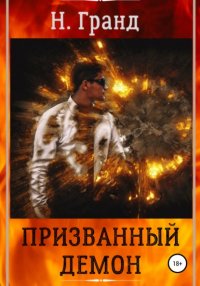 Книга Н. Гранд Призванный демон
