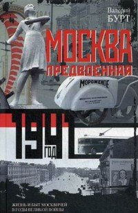 Книга Валерий Бурт Москва предвоенная. Жизнь и быт москвичей в годы великой войны