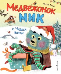 Книга Мари Тиби Медвежонок Мик и чудеса вокруг