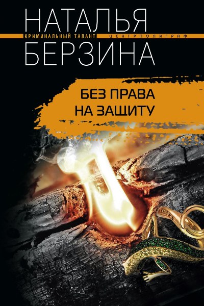 Книга Наталья Берзина Без права на защиту