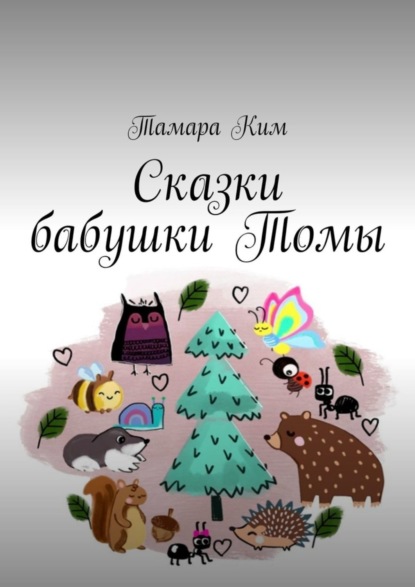 Книга Тамара Ким Сказки бабушки Томы