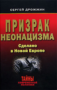 Книга Сергей Дрожжин Призрак неонацизма. Сделано в новой Европе